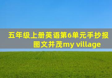 五年级上册英语第6单元手抄报图文并茂my village